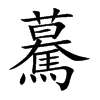 驀