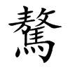 驁