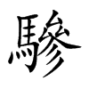 驂