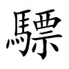 驃