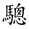 驄