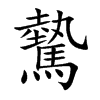 驇