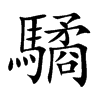 驈