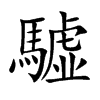 驉