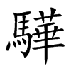 驊