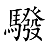 驋