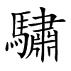 驌