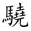 驍