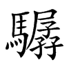 驏