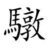 驐