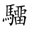 驑