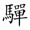 驒