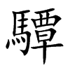 驔