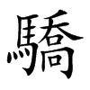 驕