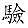 驗