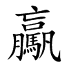 驘