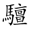 驙