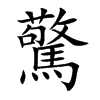 驚