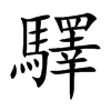 驛