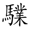 驜
