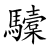 驝