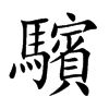 驞