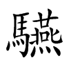 驠