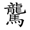 驡