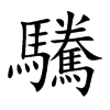 驣