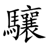 驤
