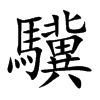 驥