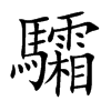 驦