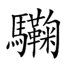 驧