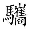 驨