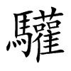 驩