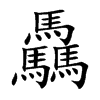 驫