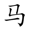 马