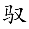 驭