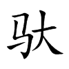 驮
