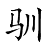 驯