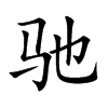 驰