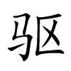 驱