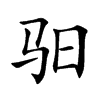 驲