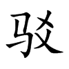 驳