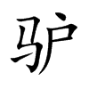 驴