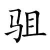 驵