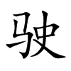 驶