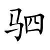驷