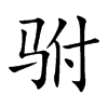 驸