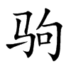 驹